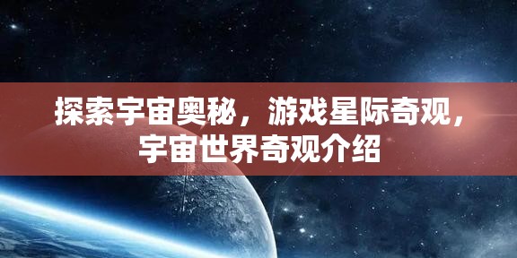 星際奇觀，探索宇宙世界的奧秘與奇觀