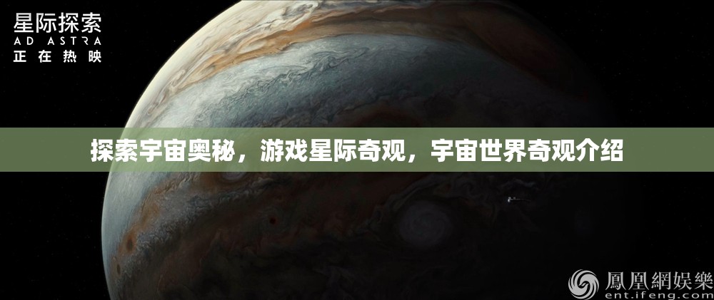 星際奇觀，探索宇宙世界的奧秘與奇觀