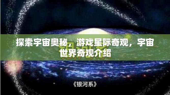 星際奇觀，探索宇宙世界的奧秘與奇觀