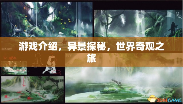 異景探秘，一場穿越世界奇觀的冒險之旅