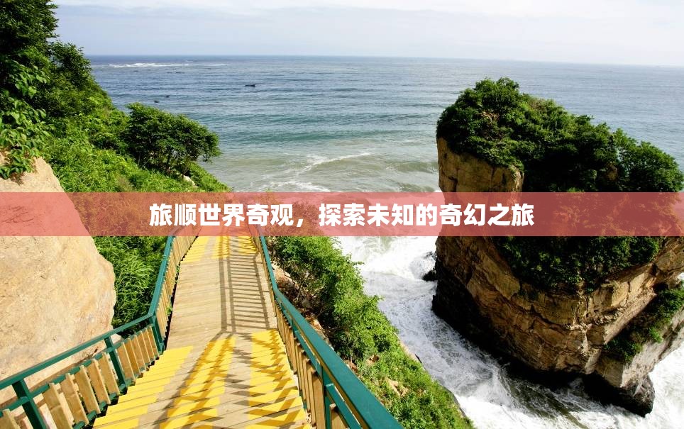 旅順世界奇觀，一場探索未知的奇幻之旅