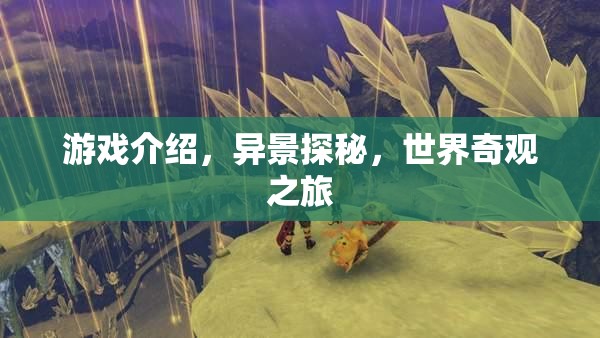 異景探秘，一場穿越世界奇觀的冒險之旅