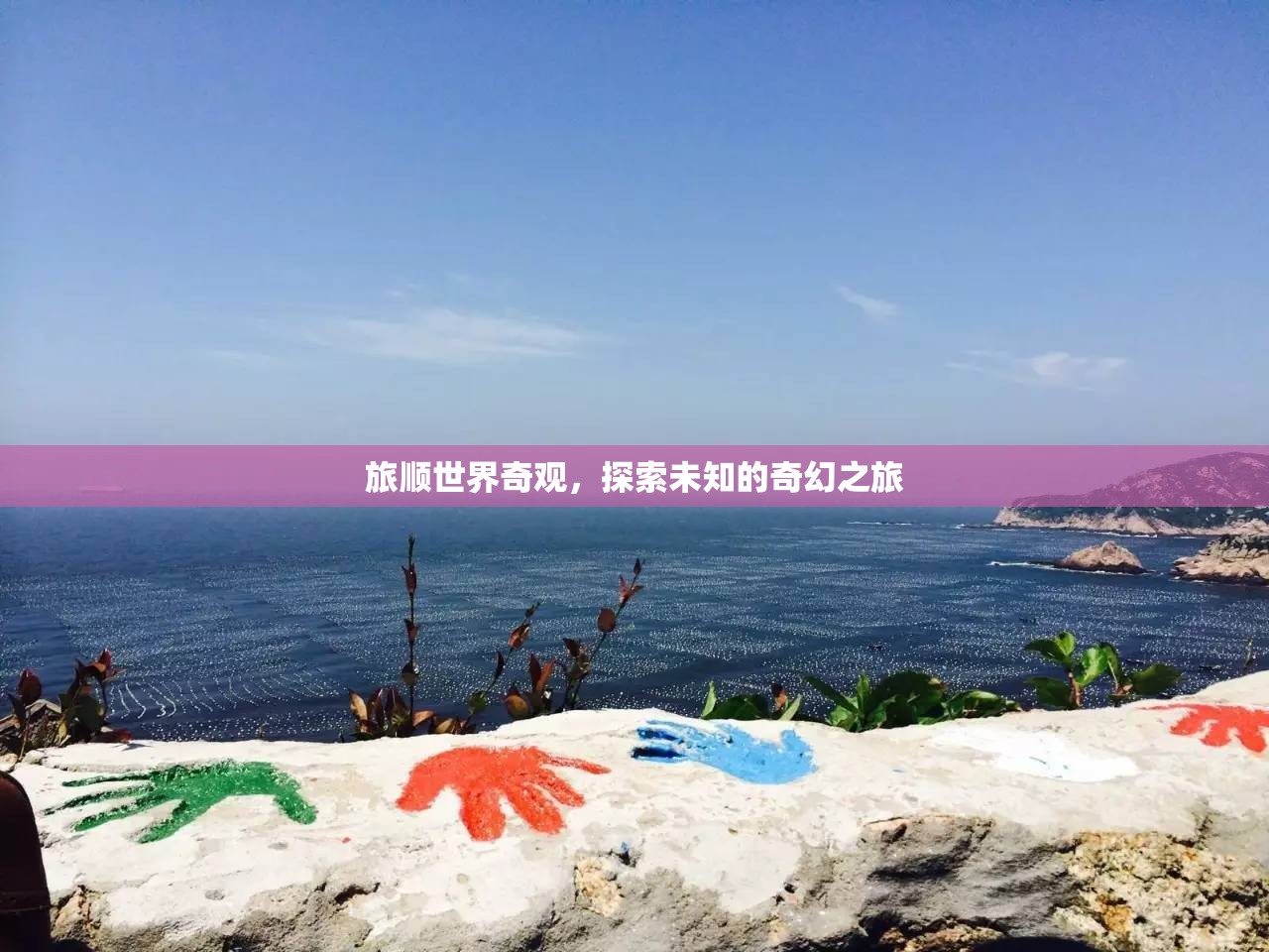 旅順世界奇觀，一場探索未知的奇幻之旅
