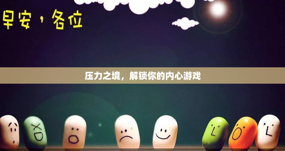 解鎖內心游戲，在壓力之境中尋找自我