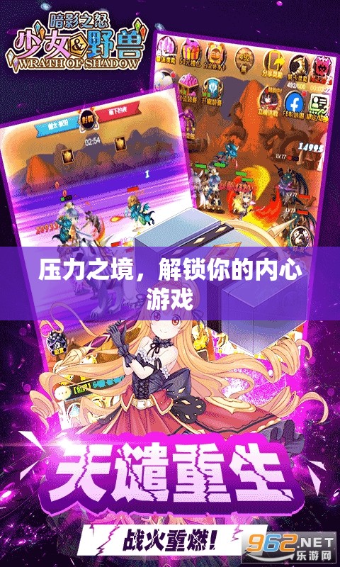 解鎖內心游戲，在壓力之境中尋找自我