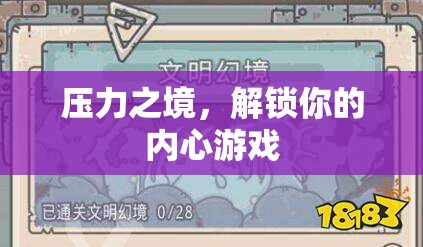解鎖內心游戲，在壓力之境中尋找自我