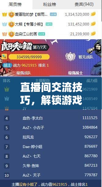 解鎖游戲直播的無(wú)限魅力，直播間交流技巧全攻略