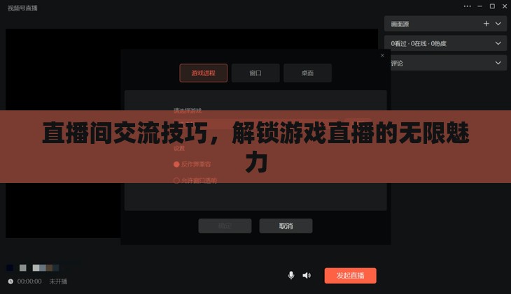 解鎖游戲直播的無(wú)限魅力，直播間交流技巧全攻略