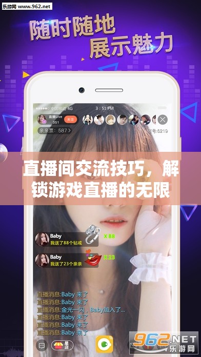 解鎖游戲直播的無(wú)限魅力，直播間交流技巧全攻略