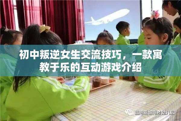 寓教于樂的互動(dòng)游戲，初中叛逆女生的交流技巧