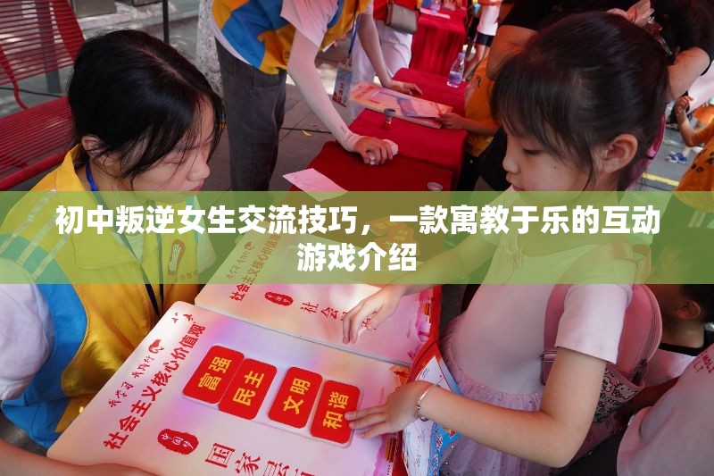 寓教于樂的互動(dòng)游戲，初中叛逆女生的交流技巧