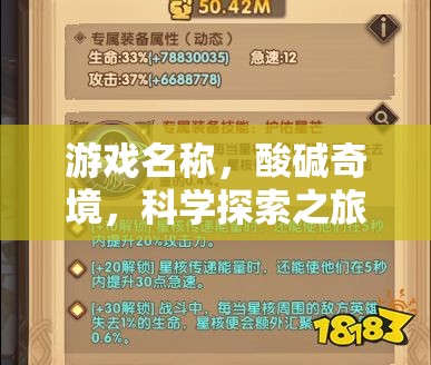 酸堿奇境，一場科學探索的冒險之旅