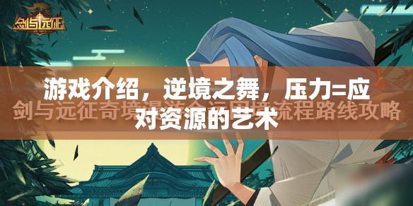 游戲介紹，逆境之舞，壓力=應(yīng)對資源的藝術(shù)