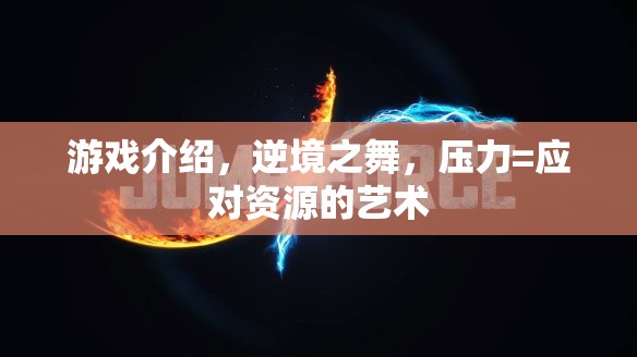 逆境之舞，在壓力中尋找應對資源的藝術