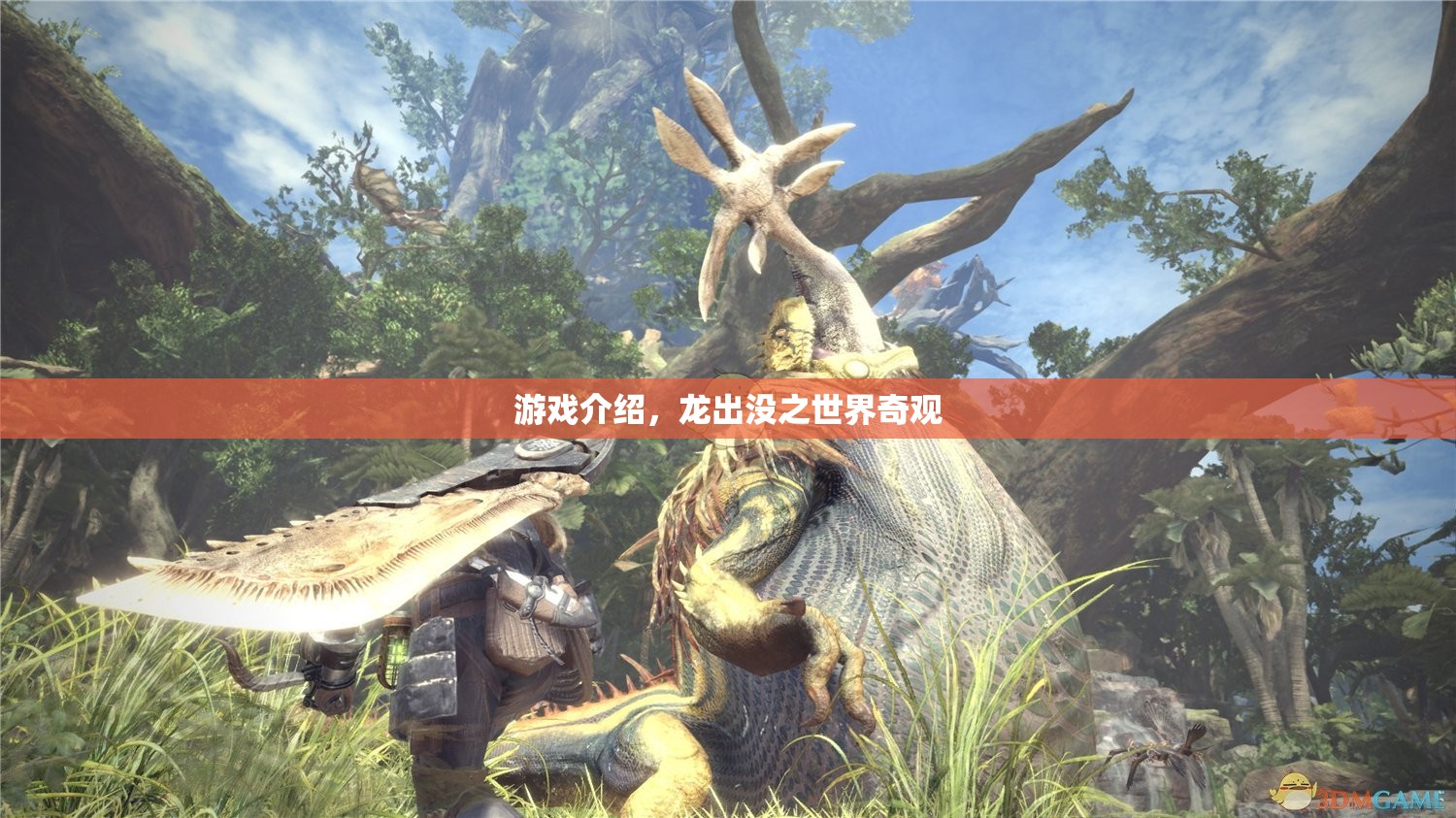 龍出沒(méi)之世界奇觀，探索神秘世界的奇幻冒險(xiǎn)