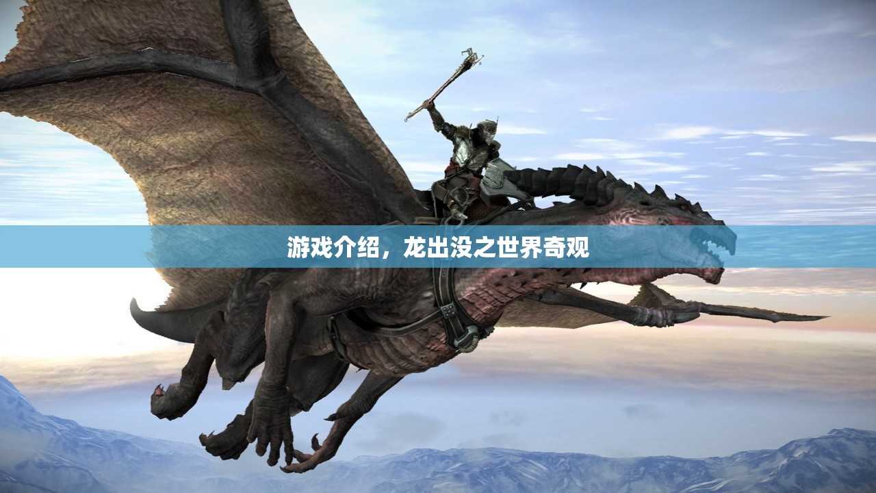 龍出沒(méi)之世界奇觀，探索神秘世界的奇幻冒險(xiǎn)