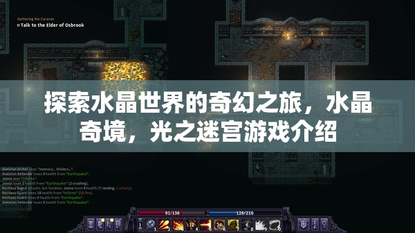水晶奇境，探索光之迷宮的奇幻之旅