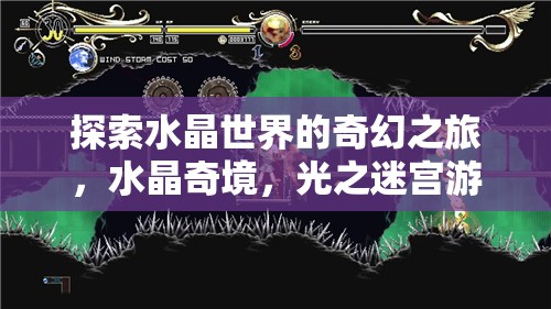 探索水晶世界的奇幻之旅，水晶奇境，光之迷宮游戲介紹