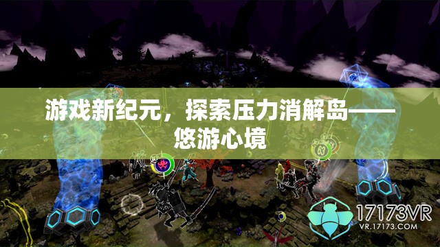 游戲新紀(jì)元，探索壓力消解島——悠游心境