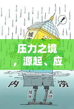 壓力之境，源起、應對與自我超越的冒險之旅