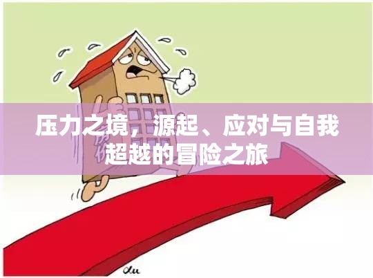 壓力之境，源起、應對與自我超越的冒險之旅
