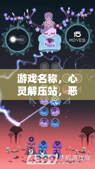 心靈解壓站，一場應對惡性壓力的治愈之旅