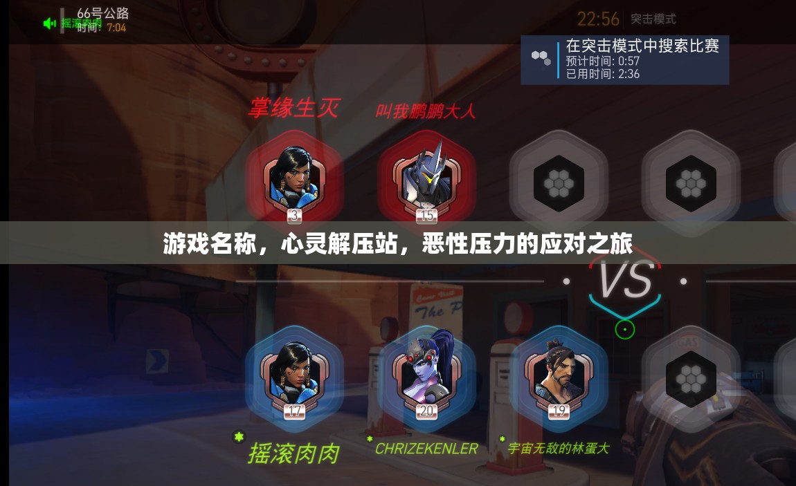 心靈解壓站，一場應對惡性壓力的治愈之旅