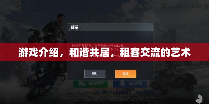 和諧共居，游戲中的租客交流藝術(shù)