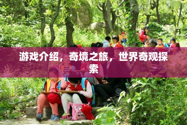 奇境之旅，探索世界奇觀的冒險(xiǎn)游戲