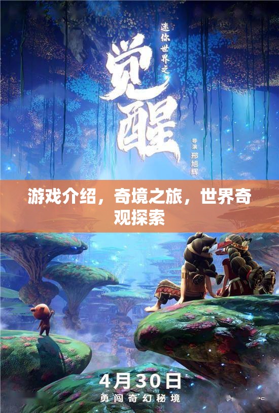 奇境之旅，探索世界奇觀的冒險游戲