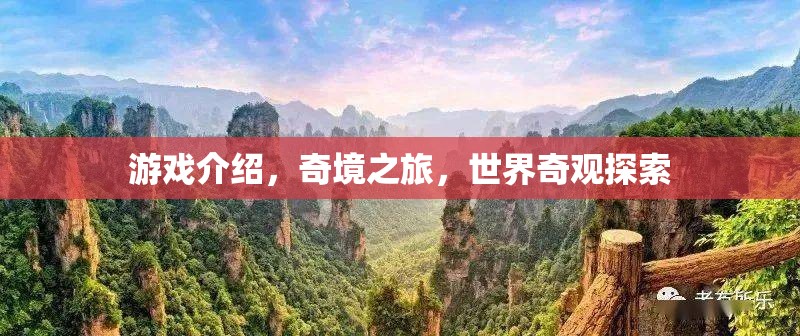 奇境之旅，探索世界奇觀的冒險(xiǎn)游戲