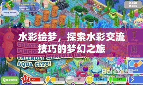 水彩繪夢，解鎖水彩交流技巧的夢幻之旅