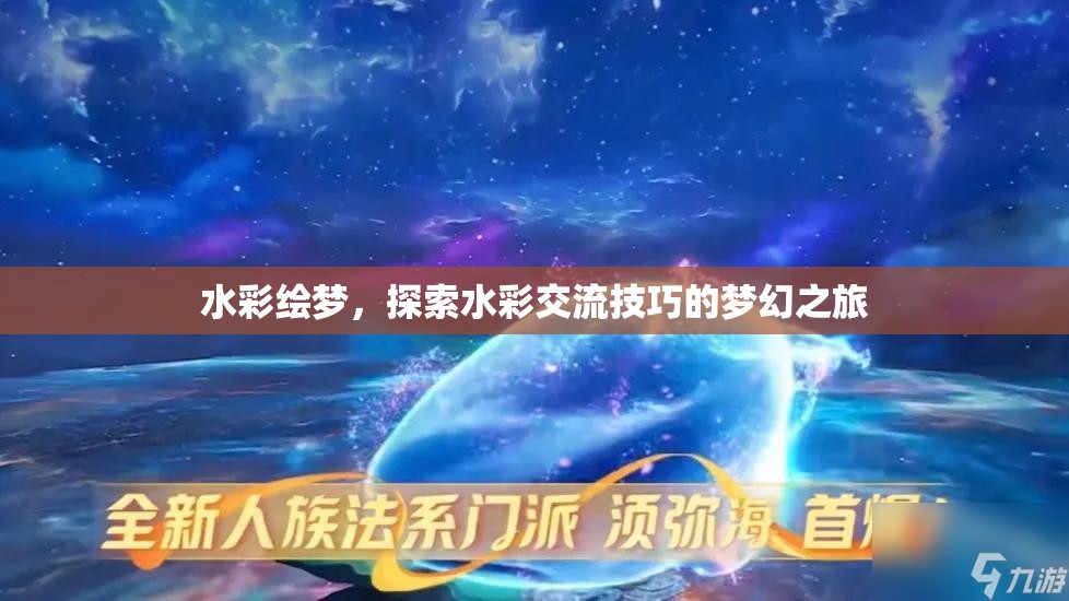 水彩繪夢，解鎖水彩交流技巧的夢幻之旅