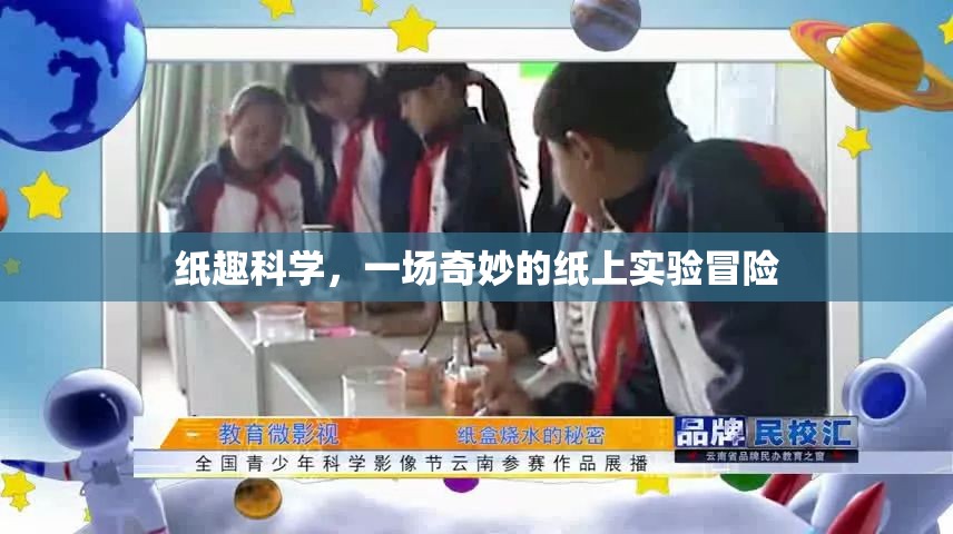 紙上奇境，紙趣科學(xué)的奇妙實驗冒險