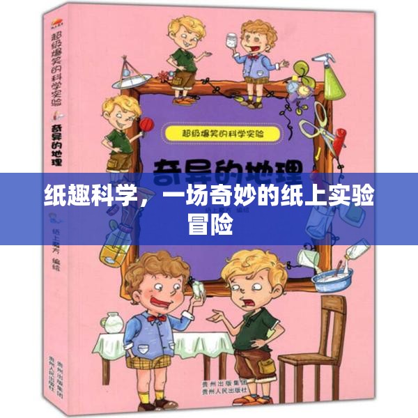 紙上奇境，紙趣科學(xué)的奇妙實驗冒險