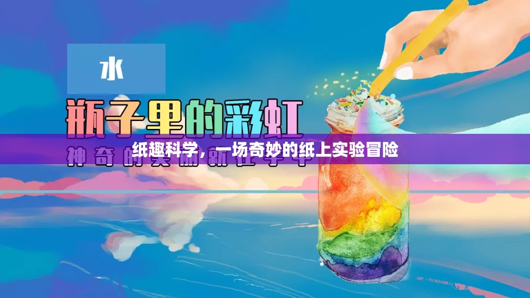紙上奇境，紙趣科學(xué)的奇妙實驗冒險