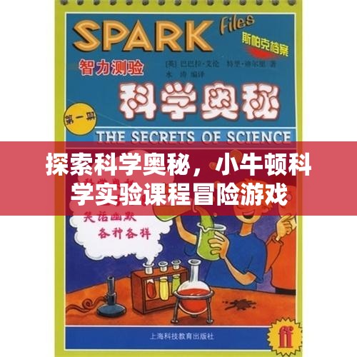 小牛頓科學(xué)實驗課程，探索科學(xué)奧秘的冒險之旅