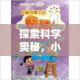 小牛頓科學(xué)實驗課程，探索科學(xué)奧秘的冒險之旅