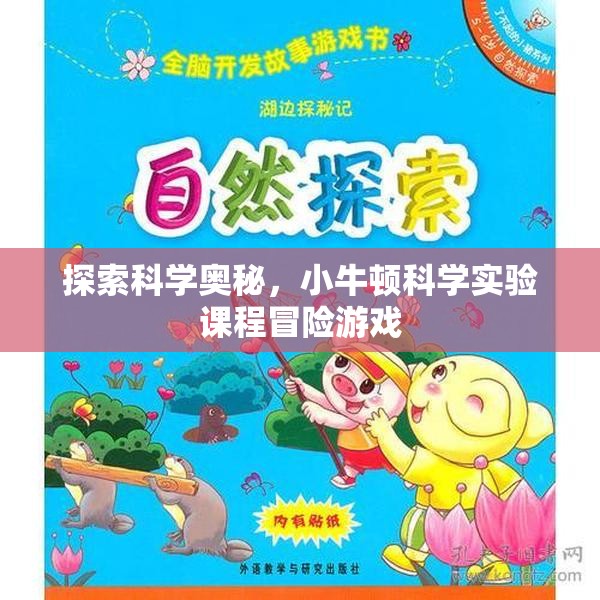 小牛頓科學(xué)實驗課程，探索科學(xué)奧秘的冒險之旅