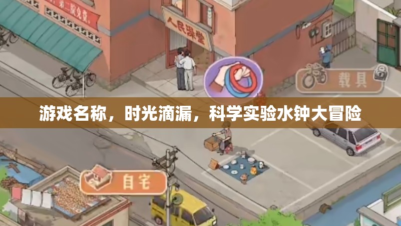 時光滴漏，科學(xué)實驗水鐘大冒險