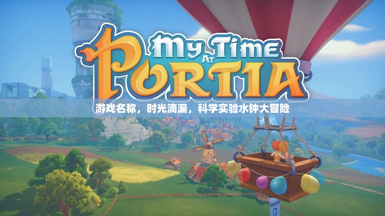 時光滴漏，科學(xué)實驗水鐘大冒險