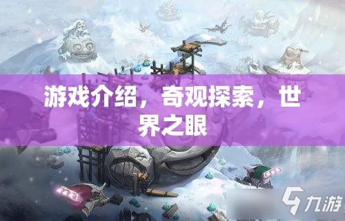 探索世界之眼，解鎖奇觀游戲之旅