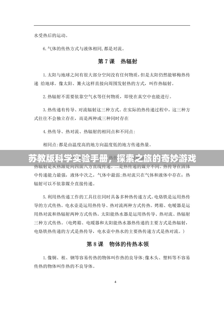 蘇教版科學(xué)實驗手冊，探索奇妙之旅的冒險游戲
