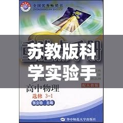 蘇教版科學(xué)實驗手冊，探索奇妙之旅的冒險游戲