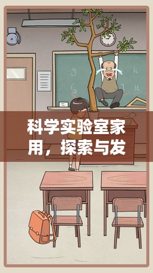 科學(xué)實驗室，家庭中的探索與發(fā)現(xiàn)冒險游戲