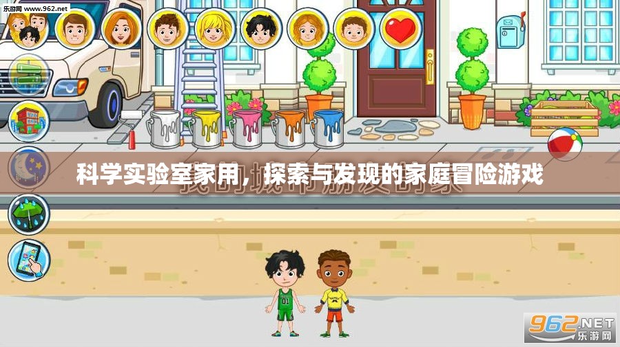 科學(xué)實驗室，家庭中的探索與發(fā)現(xiàn)冒險游戲