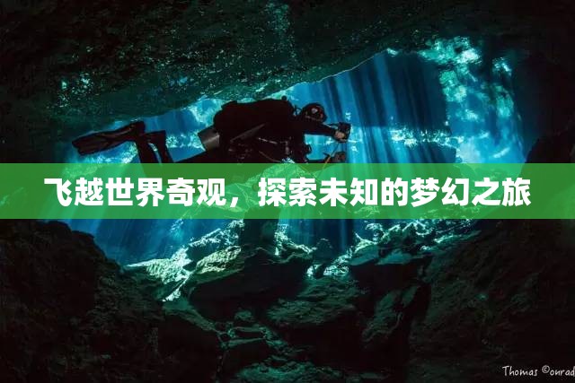 飛越世界奇觀，一場探索未知的夢幻之旅