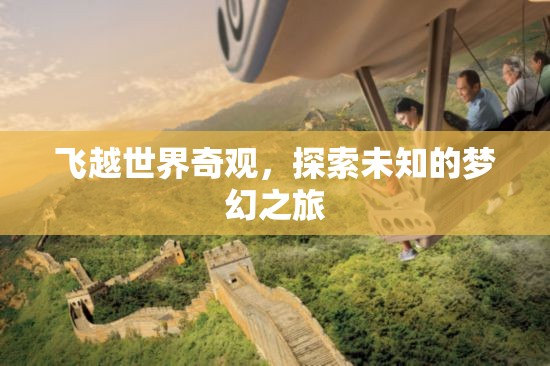 飛越世界奇觀，一場探索未知的夢幻之旅