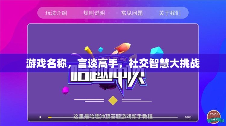 言談高手，社交智慧大挑戰(zhàn)
