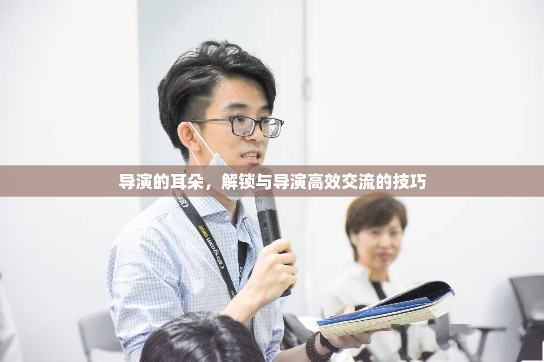 解鎖與導(dǎo)演高效交流的技巧，傾聽導(dǎo)演的耳朵